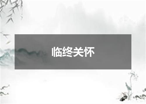 临终关怀