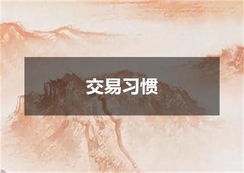交易习惯