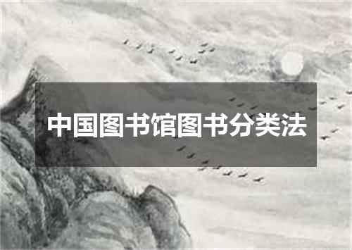中国图书馆图书分类法