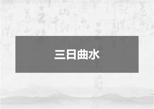 三日曲水