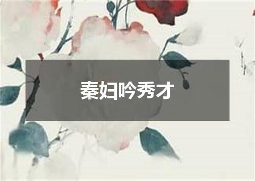 秦妇吟秀才