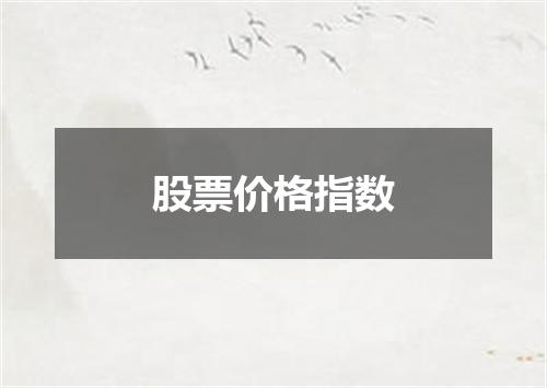 股票价格指数