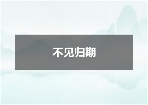 不见归期