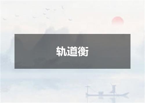 轨道衡