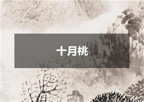 十月桃