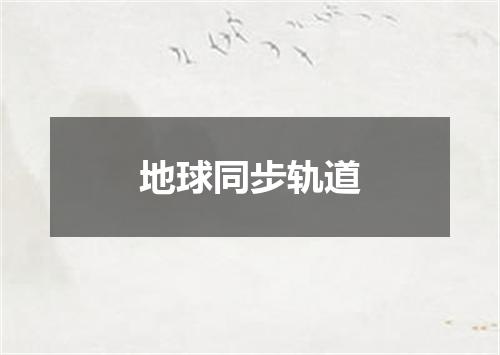 地球同步轨道