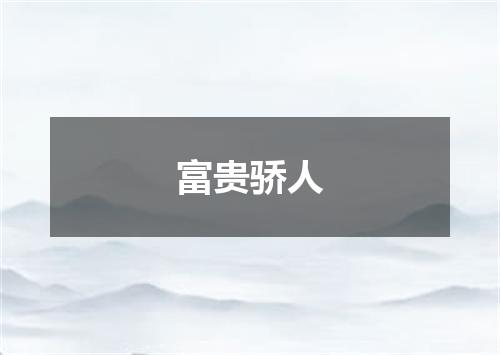 富贵骄人