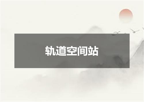 轨道空间站