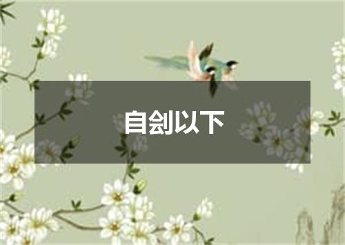 自刽以下