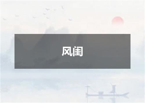 风闺
