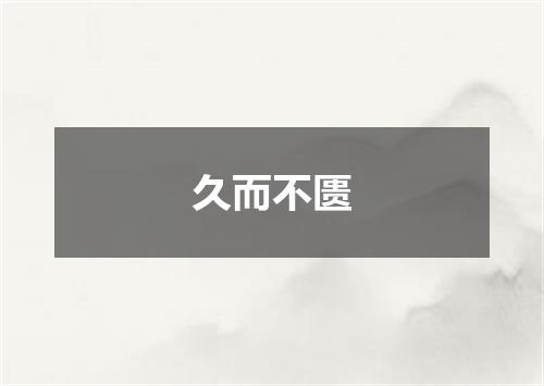 久而不匮