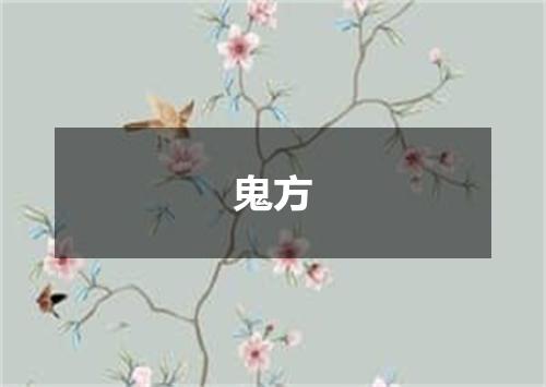 鬼方