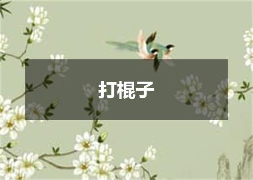打棍子