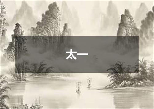 太一