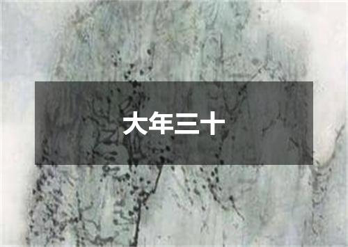 大年三十