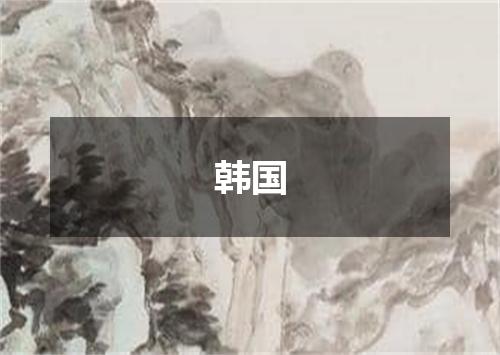 韩国