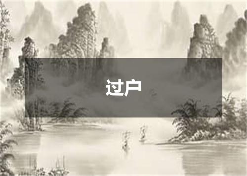 过户