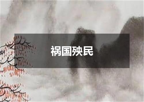 祸国殃民