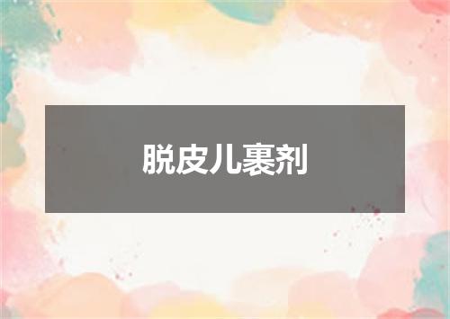 脱皮儿裹剂