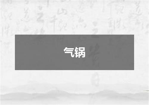 气锅