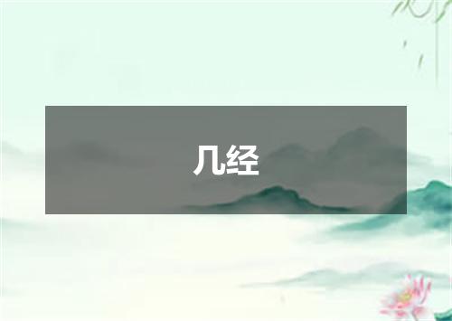 几经