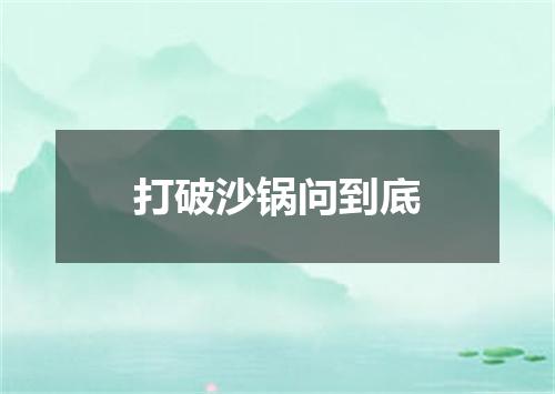 打破沙锅问到底
