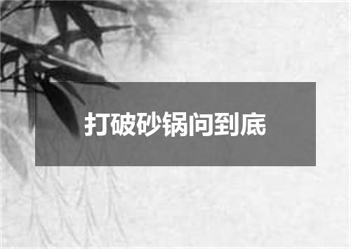 打破砂锅问到底