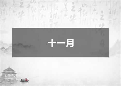 十一月