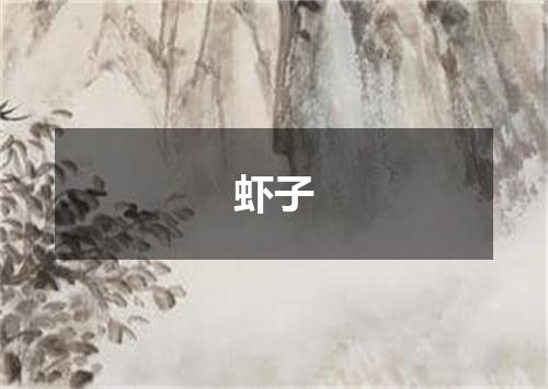 虾子