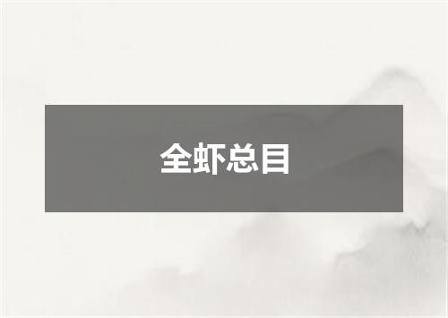 全虾总目