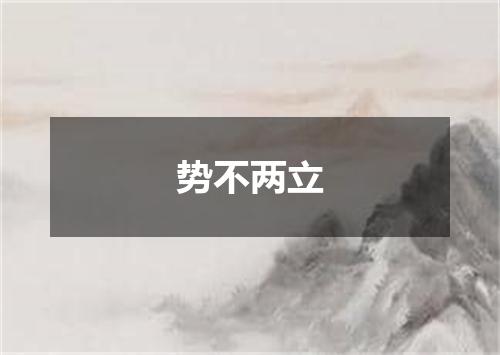 势不两立