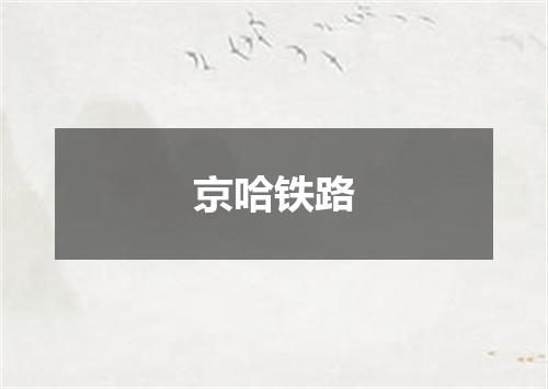 京哈铁路