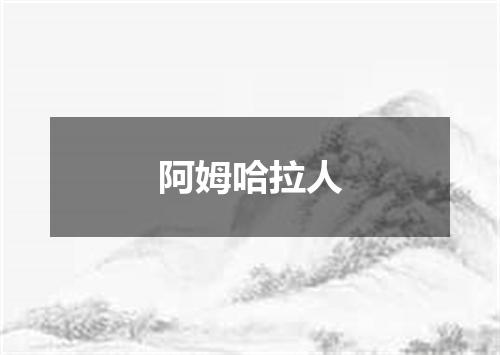 阿姆哈拉人