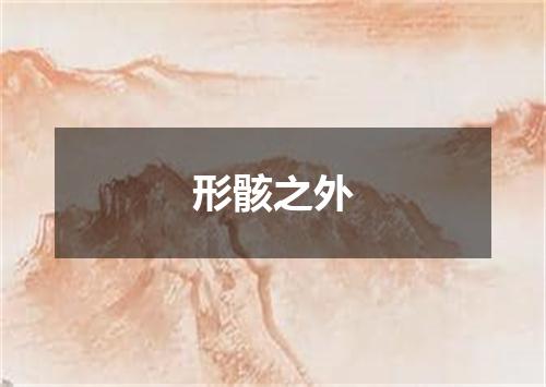 形骸之外