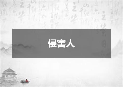 侵害人
