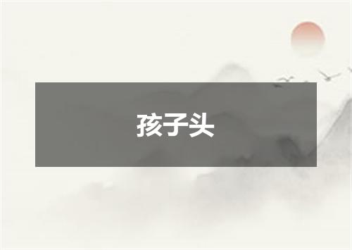 孩子头