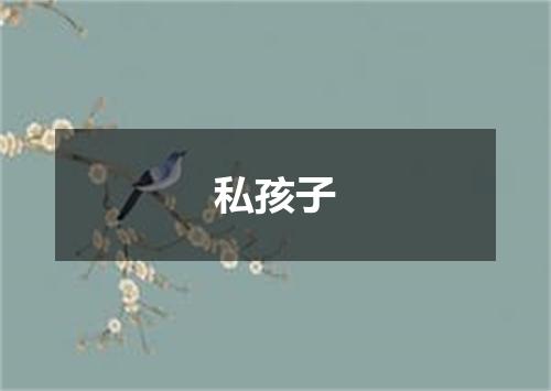 私孩子