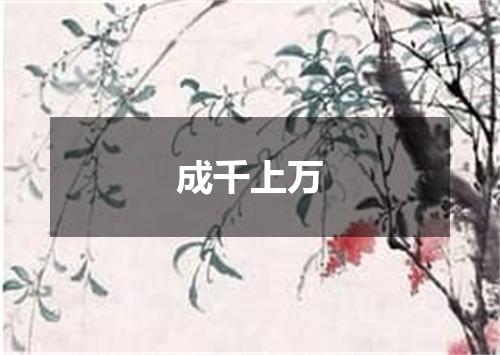 成千上万