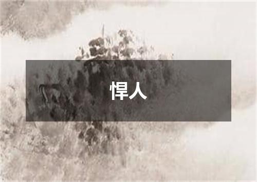 悍人