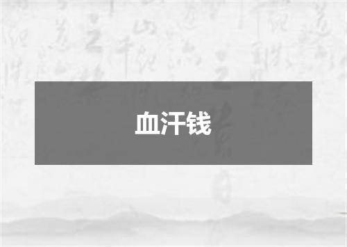 血汗钱