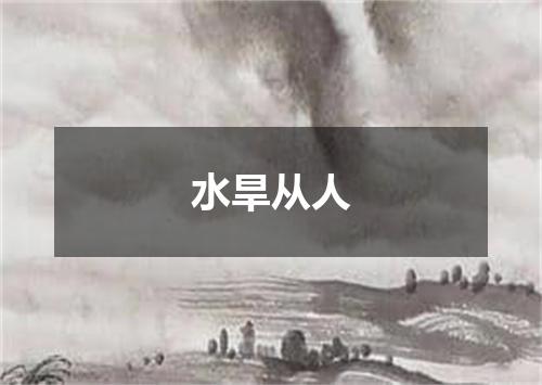 水旱从人
