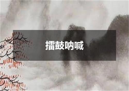 擂鼓呐喊