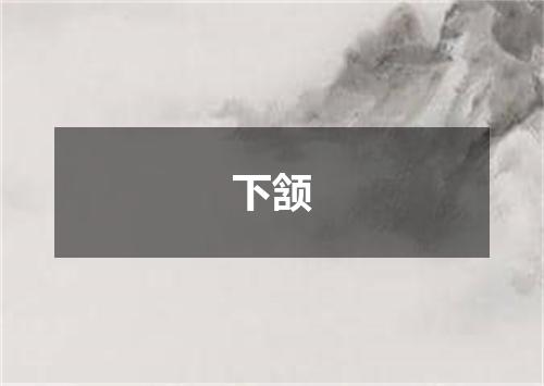 下颔