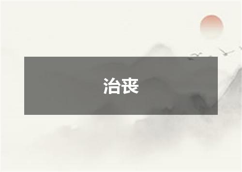 治丧