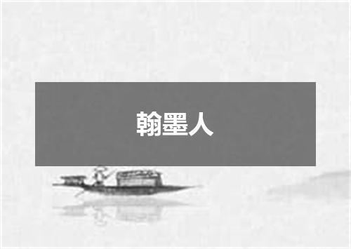 翰墨人