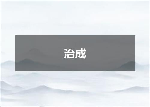 治成