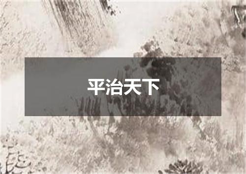 平治天下