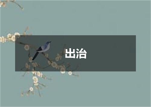 出治