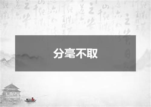 分毫不取
