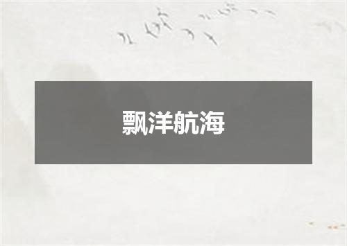 飘洋航海
